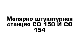 Малярно-штукатурная станция СО-150 И СО-154